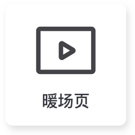 暖场页