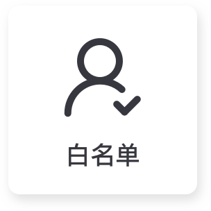 白名单