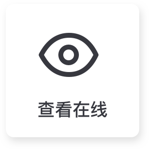查看在线